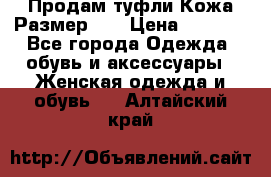 Продам туфли.Кожа.Размер 39 › Цена ­ 2 500 - Все города Одежда, обувь и аксессуары » Женская одежда и обувь   . Алтайский край